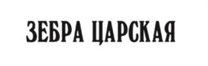 Товарный знак №1191083, принадлежит организации Общество с ограниченной ответственностью "Кондитерские технологии крайпотребсоюза", ОГРН 1042402973612, ИНН 2466123555