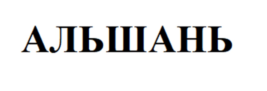 Товарный знак №1191139, принадлежит организации Общество с ограниченной ответственностью "АЛЬШАНЬ", ОГРН 1245700004208, ИНН 5700011568