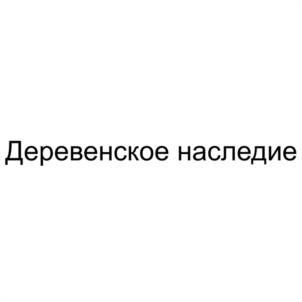 Товарный знак №1191207, принадлежит организации Общество с ограниченной ответственностью "ФЕРМЕРСКОЕ ПОДВОРЪЕ", ОГРН 1176733023202, ИНН 6713015949