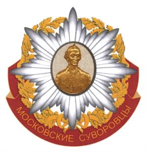 Товарный знак №1191258, принадлежит организации РЕГИОНАЛЬНАЯ ОБЩЕСТВЕННАЯ ОРГАНИЗАЦИЯ ПО СОДЕЙСТВИЮ ОБЪЕДИНЕНИЮ ВЕТЕРАНОВ И ВЫПУСКНИКОВ МОСКОВСКОГО СУВОРОВСКОГО ВОЕННОГО УЧИЛИЩА И РАЗВИТИЮ КАДЕТСКОГО ДВИЖЕНИЯ "МОСКОВСКИЕ СУВОРОВЦЫ", ОГРН 1097799041592, ИНН 7736122089