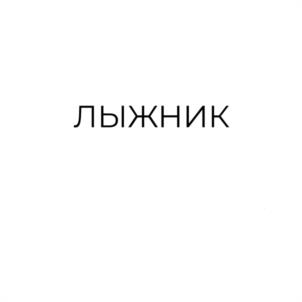 Товарный знак №1191269, принадлежит организации Акционерное общество «360 Менеджмент», ОГРН 1247700610376, ИНН 7743456893