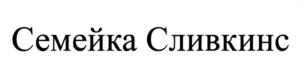 Товарный знак №1191333, принадлежит организации Акционерное общество "Иней", ОГРН 1022601956981, ИНН 2634009906