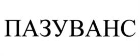 Товарный знак №1191341, принадлежит организации Общество с ограниченной ответственностью "Эдвансд Трейдинг", ОГРН 1037733021886, ИНН 7733167483