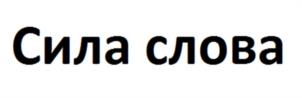 Товарный знак №1191430, принадлежит организации ФОНД СОДЕЙСТВИЯ ЛЮДЯМ С ДИСЛЕКСИЕЙ "СИЛА СЛОВА", ОГРН 1247700514203, ИНН 9706047487