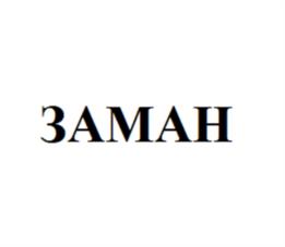 Товарный знак №1191441, принадлежит организации Общество с ограниченной ответственностью «Заман», ОГРН 1182651002467, ИНН 2624034780