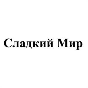 Товарный знак №1191490, принадлежит организации Общество с ограниченной ответственностью  "Компания "Сладкий Мир", ОГРН 1045207791419, ИНН 5262122848