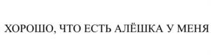 Товарный знак №1191602, принадлежит организации Общество с ограниченной ответственностью "M+", ОГРН 1235000010871, ИНН 5038171653