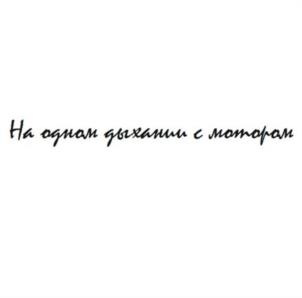 Товарный знак №1191611, принадлежит организации Общество с ограниченной ответственностью «Научно-производственный центр «Лопатки. Компрессоры. Турбины», ОГРН 1027703007529, ИНН 7703354863