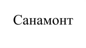 Товарный знак №1191823, принадлежит организации АКЦИОНЕРНОЕ ОБЩЕСТВО "ОРДЕНА ТРУДОВОГО КРАСНОГО ЗНАМЕНИ МОСКОВСКИЙ ЗАВОД НЕТКАНЫХ МАТЕРИАЛОВ", ОГРН 1027700037056, ИНН 7705004600