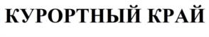 Товарный знак №1191901, принадлежит организации Общество с ограниченной ответственностью «КУРОРТ  ПЕСКИ», ОГРН 1234700004857, ИНН 4705099980