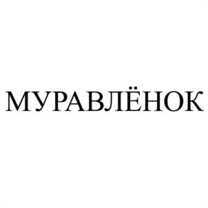 Товарный знак №1191902, принадлежит организации Общество с ограниченной ответственностью «Кондитерская фабрика «ФАНТЭЛЬ», ОГРН 1137451017340, ИНН 7451362126