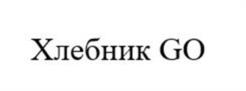 Товарный знак №1191907, принадлежит организации Общество с ограниченной ответственностью «ХЛЕБНИК ФРАНЧАЙЗИНГ», ОГРН 1207800059334, ИНН 4703175107