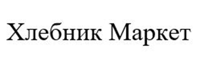 Товарный знак №1191909, принадлежит организации Общество с ограниченной ответственностью «ХЛЕБНИК ФРАНЧАЙЗИНГ», ОГРН 1207800059334, ИНН 4703175107