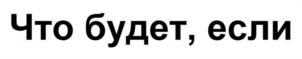 Товарный знак №1192001, принадлежит организации Открытое акционерное общество «Наука», ОГРН 1107746954061, ИНН 7714823531