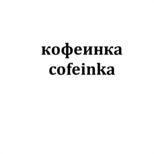 Товарный знак №1192005, принадлежит организации Общество с ограниченной ответственностью "Кофе Картель", ОГРН 1167847055309, ИНН 7820046943
