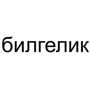 Товарный знак №1192008, принадлежит организации Общество с ограниченной ответственностью "СКАТ ТЕХНОЛОДЖИ", ОГРН 1067746155509, ИНН 7719578770
