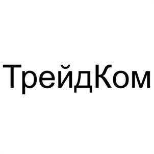 Товарный знак №1192019, принадлежит организации Общество с ограниченной ответственностью "ТРЕЙДКОМ", ОГРН 1127847300492, ИНН 7811523283