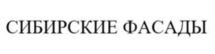 Товарный знак №1192054, принадлежит организации Общество с ограниченной ответственностью «СИБИРСКИЕ ФАСАДЫ», ОГРН 1125476086504, ИНН 5406712167