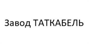 Товарный знак №1192058, принадлежит организации Общество с ограниченной ответственностью "ЗАВОД ТАТКАБЕЛЬ", ОГРН 1201600014164, ИНН 1657259971