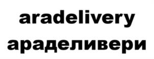 Товарный знак №1192064, принадлежит организации ОБЩЕСТВО С ОГРАНИЧЕННОЙ ОТВЕТСТВЕННОСТЬЮ "АРАДЕЛИВЕРИ", ОГРН 1259200002874, ИНН 9200028472