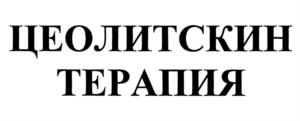 Товарный знак №1192091, принадлежит организации Общество с ограниченной ответственностью Научно-производственная лаборатория "ЛН-Косметика", ОГРН 1025403657883, ИНН 5408172608