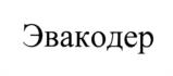 Товарный знак №1192135, принадлежит организации Общество с ограниченной ответственностью "Фейскаст.про", ОГРН 1157746980050, ИНН 7723414775