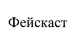 Товарный знак №1192139, принадлежит организации Общество с ограниченной ответственностью "Фейскаст.про", ОГРН 1157746980050, ИНН 7723414775