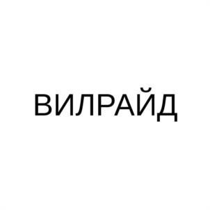 Товарный знак №1192152, принадлежит организации Общество с ограниченной ответственностью "ВИЛРАЙД", ОГРН 1235000052583, ИНН 5018214700