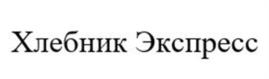 Товарный знак №1192159, принадлежит организации Общество с ограниченной ответственностью «ХЛЕБНИК ФРАНЧАЙЗИНГ», ОГРН 1207800059334, ИНН 4703175107
