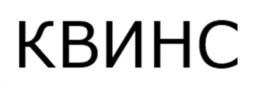 Товарный знак №1192205, принадлежит организации Общество с ограниченной ответственностью «КВИНС», ОГРН 1207700350901, ИНН 9705148147
