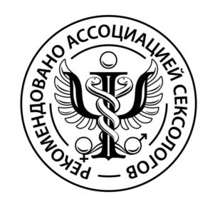 Товарный знак №1192216, принадлежит организации АССОЦИАЦИЯ СЕКСОЛОГОВ, ОГРН 1175000002979, ИНН 5050132604