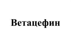 Товарный знак №1192236, принадлежит организации ОБЩЕСТВО С ОГРАНИЧЕННОЙ ОТВЕТСТВЕННОСТЬЮ "ВЕТПРОМ.РУ", ОГРН 1227700618860, ИНН 9727010262