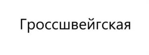 Товарный знак №1192261, принадлежит организации Акционерное общество «НОВАЯ СТОЛИЦА», ОГРН 1027739298971, ИНН 7714218220
