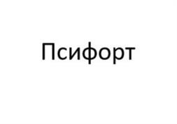 Товарный знак №1192265, принадлежит организации Общество с ограниченной ответственностью "ВАЛЕНТА-ИНТЕЛЛЕКТ", ОГРН 1087746490820, ИНН 7729599755