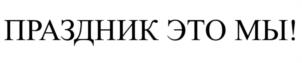 Товарный знак №1192267, принадлежит организации Государственное бюджетное учреждение культуры города Москвы "Симфонический оркестр Москвы "РУССКАЯ ФИЛАРМОНИЯ", ОГРН 1027739834968, ИНН 7703262612