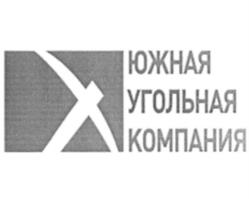 Товарный знак №1192282, принадлежит организации Общество с ограниченной ответственностью "ЮЖНАЯ УГОЛЬНАЯ КОМПАНИЯ", ОГРН 1046155014564, ИНН 6155922930