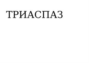 Товарный знак №1192312, принадлежит организации Общество с ограниченной ответственностью "АСНА", ОГРН 1137746645585, ИНН 7728850310