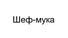 Товарный знак №1192348, принадлежит организации Акционерное общество "Челны-Хлеб", ОГРН 1021602013762, ИНН 1650027925