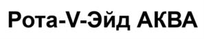 Товарный знак №1192356, принадлежит организации Общество с ограниченной ответственностью «ФАРМ ЭЙД ЛТД», ОГРН 1177746521864, ИНН 9709002011