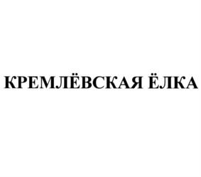 Товарный знак №1192561, принадлежит организации Федеральное государственное бюджетное учреждение культуры "Государственный Кремлевский Дворец" Управления делами Президента Российской Федерации, ОГРН 1027700578740, ИНН 7704060880