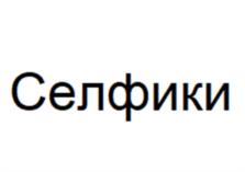 Товарный знак №1192586, принадлежит организации АКЦИОНЕРНОЕ ОБЩЕСТВО "РУССКИЙ СТИЛЬ", ОГРН 1037739149942, ИНН 7736048420