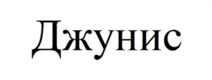 Товарный знак №1193060, принадлежит организации Общество с ограниченной ответственностью "Евразия", ОГРН 1157746960194, ИНН 7709474349