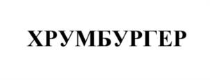 Товарный знак №1195263, принадлежит организации Общество с ограниченной ответственностью "Новые продукты", ОГРН 1037403884099, ИНН 7453101828
