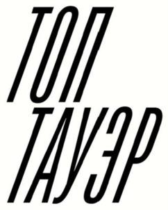 Товарный знак №1195297, принадлежит организации Общество с ограниченной ответственностью «ТПУ «СИТИ 2», ОГРН 1197746703395, ИНН 9710080053