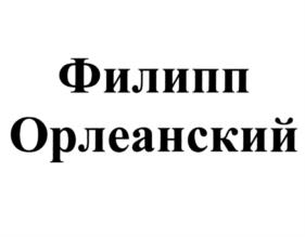 Товарный знак №1195376, принадлежит организации Общество с ограниченной ответственностью "Орлов", ОГРН 1247700178274, ИНН 7751302833