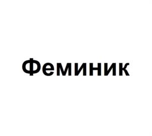 Товарный знак №1195458, принадлежит организации Акционерное общество "ФАРМАМЕД", ОГРН 1027700452416, ИНН 7723021855