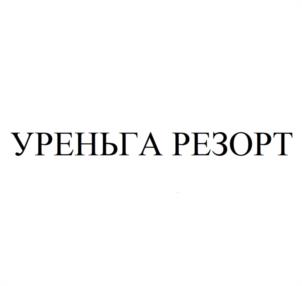 Товарный знак №1195591, принадлежит организации Общество с ограниченной ответственностью «Специализированный застройщик - «Уреньга-Резорт», ОГРН 1217400000290, ИНН 7404073617