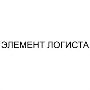 Товарный знак №1195747, принадлежит организации Общество с ограниченной ответственностью ТРАНСПОРТНАЯ КОМПАНИЯ "ЭЛЕМЕНТ ЛОГИСТИК", ОГРН 1186658070675, ИНН 6686109377