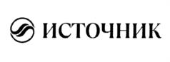 Товарный знак №1195752, принадлежит организации Общество с ограниченной ответственностью "САНАТОРИЙ ИСТОЧНИК ЖЕЛЕЗНОВОДСК", ОГРН 1172651019551, ИНН 2626046830