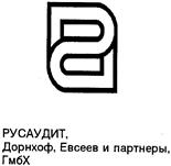 Товарный знак №119586, принадлежит организации Общество с ограниченной ответственностью "Русаудит оценка и консалтинг", ОГРН 1037700117949, ИНН 7716044594